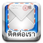 Contact:ติดต่อเรา