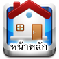 Home:หน้าหลัก